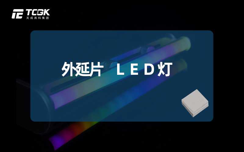 外延片 LED灯